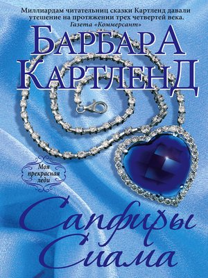 cover image of Сапфиры Сиама